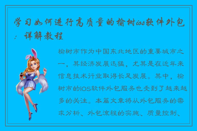 学习如何进行高质量的榆树ios软件外包：详解教程