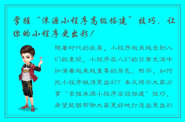 掌握“涞源小程序高级搭建”技巧，让你的小程序更出彩！