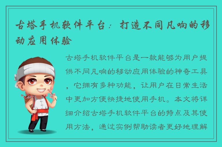 古塔手机软件平台：打造不同凡响的移动应用体验