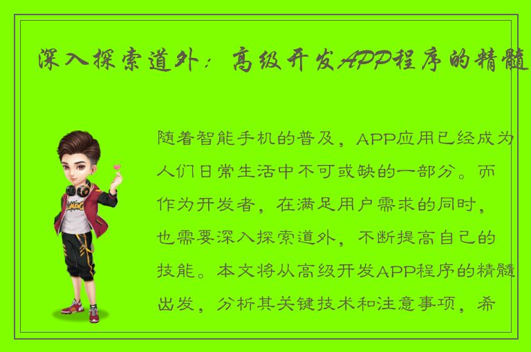 深入探索道外：高级开发APP程序的精髓