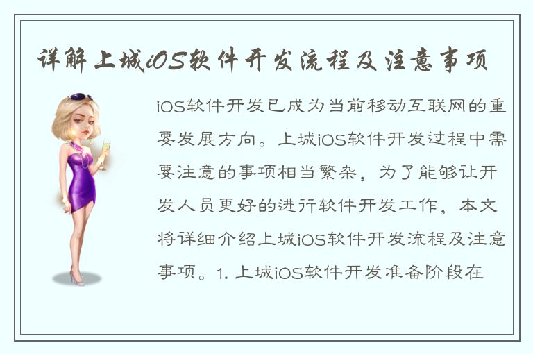 详解上城iOS软件开发流程及注意事项