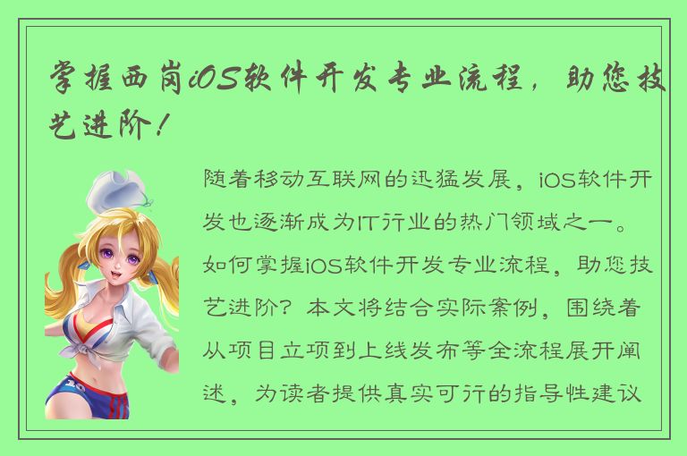 掌握西岗iOS软件开发专业流程，助您技艺进阶！