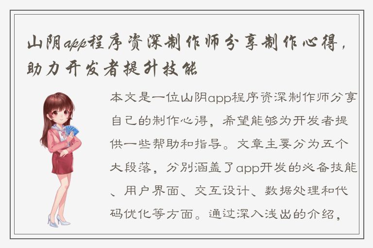 山阴app程序资深制作师分享制作心得，助力开发者提升技能