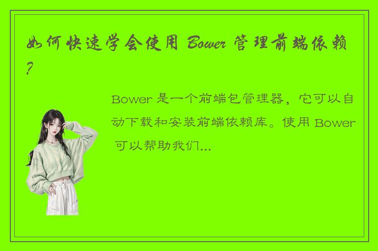 如何快速学会使用 Bower 管理前端依赖？