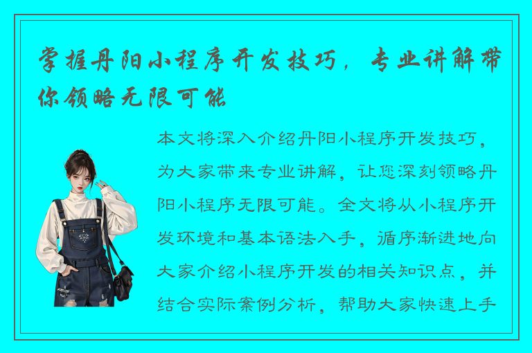 掌握丹阳小程序开发技巧，专业讲解带你领略无限可能