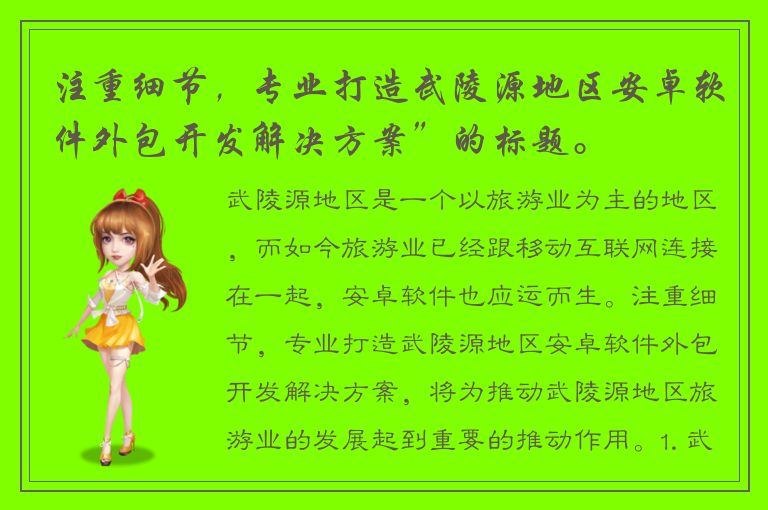 注重细节，专业打造武陵源地区安卓软件外包开发解决方案”的标题。