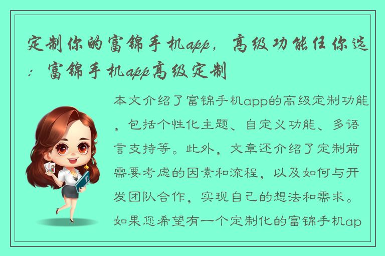 定制你的富锦手机app，高级功能任你选：富锦手机app高级定制