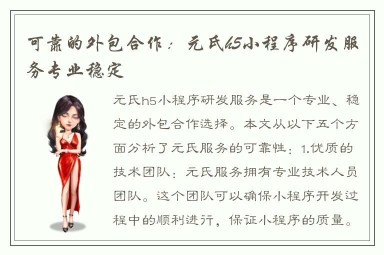 可靠的外包合作：元氏h5小程序研发服务专业稳定