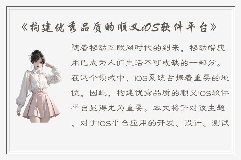 《构建优秀品质的顺义iOS软件平台》