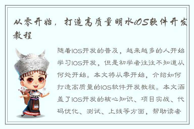 从零开始，打造高质量明水iOS软件开发教程