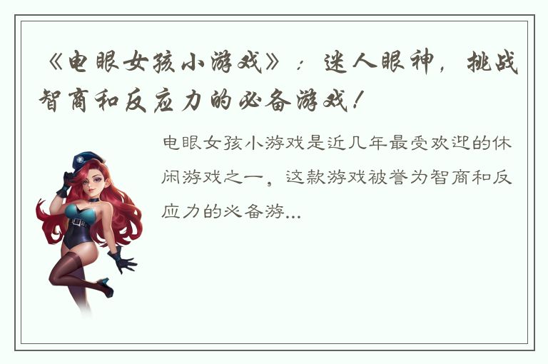 《电眼女孩小游戏》：迷人眼神，挑战智商和反应力的必备游戏！