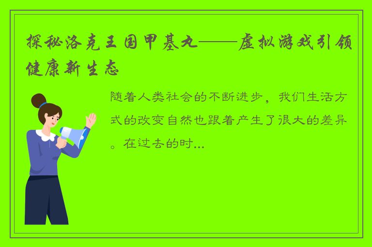 探秘洛克王国甲基丸——虚拟游戏引领健康新生态