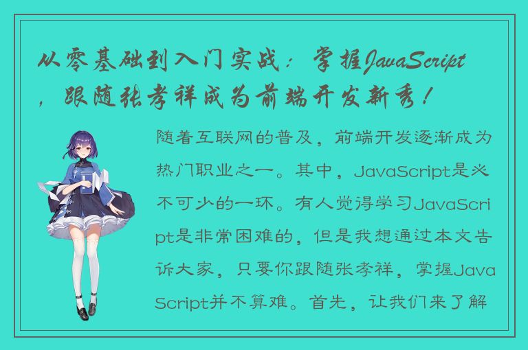 从零基础到入门实战：掌握JavaScript，跟随张孝祥成为前端开发新秀！