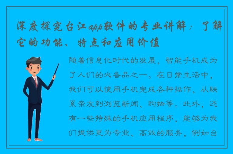 深度探究台江app软件的专业讲解：了解它的功能、特点和应用价值