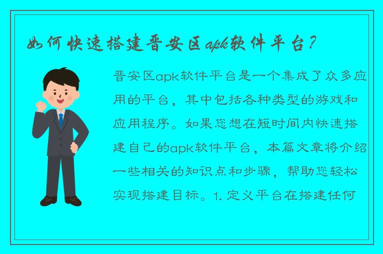 如何快速搭建晋安区apk软件平台？