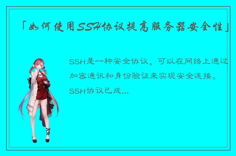 「如何使用SSH协议提高服务器安全性」