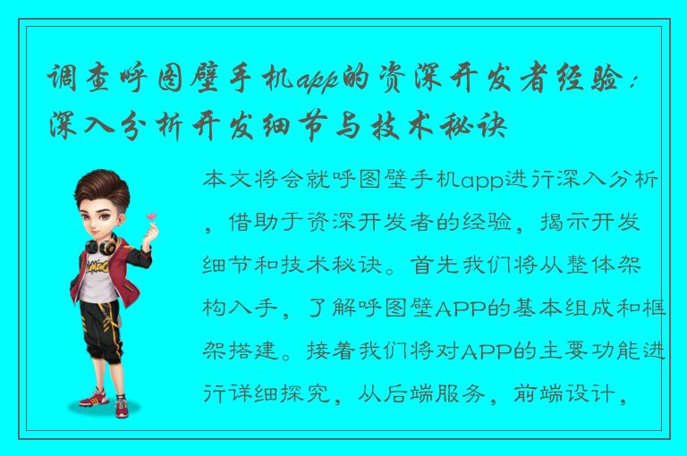 调查呼图壁手机app的资深开发者经验：深入分析开发细节与技术秘诀