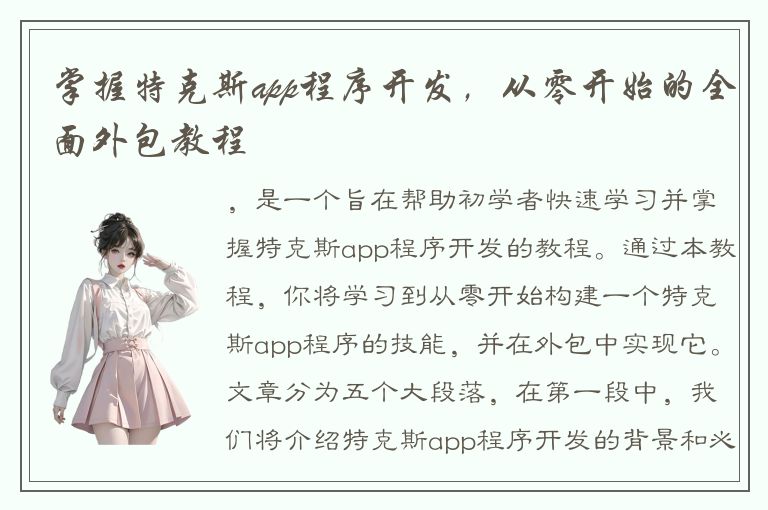 掌握特克斯app程序开发，从零开始的全面外包教程