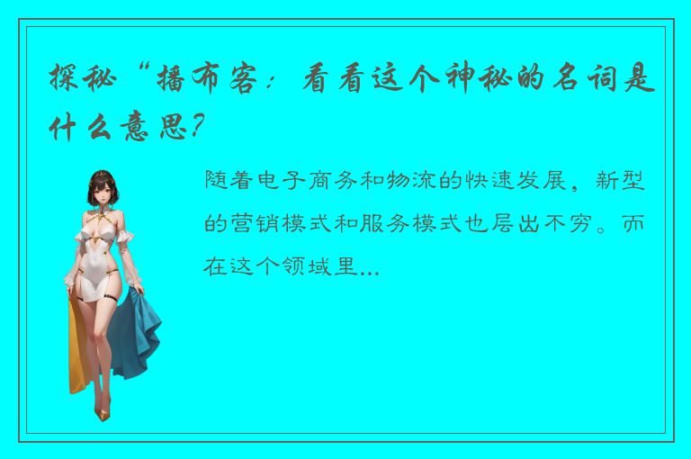 探秘“播布客：看看这个神秘的名词是什么意思？