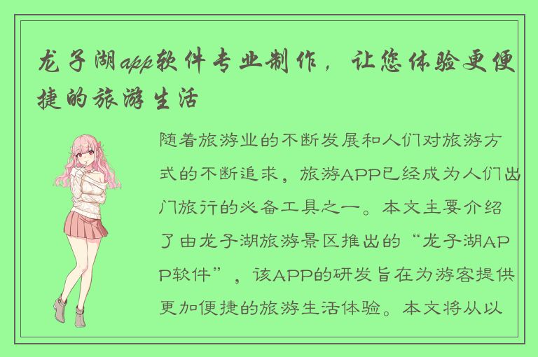 龙子湖app软件专业制作，让您体验更便捷的旅游生活