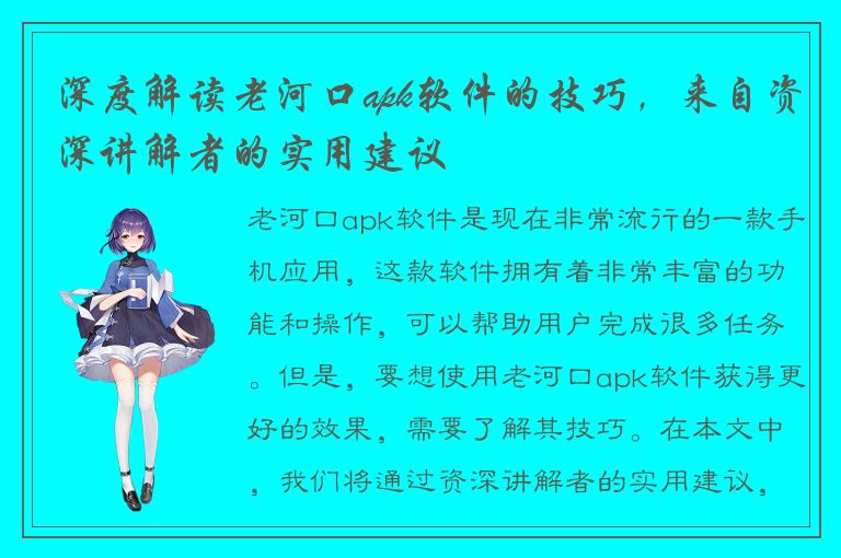 深度解读老河口apk软件的技巧，来自资深讲解者的实用建议