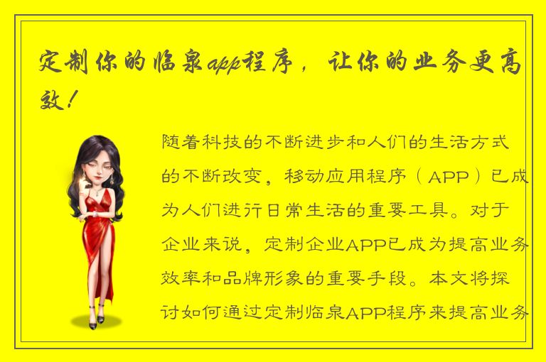 定制你的临泉app程序，让你的业务更高效！