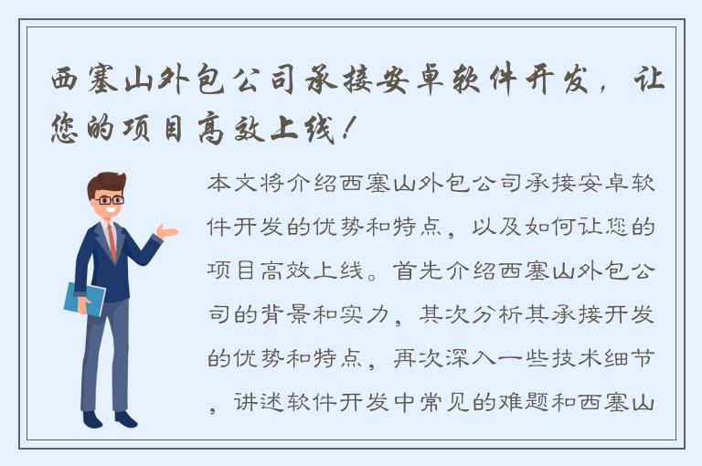 西塞山外包公司承接安卓软件开发，让您的项目高效上线！