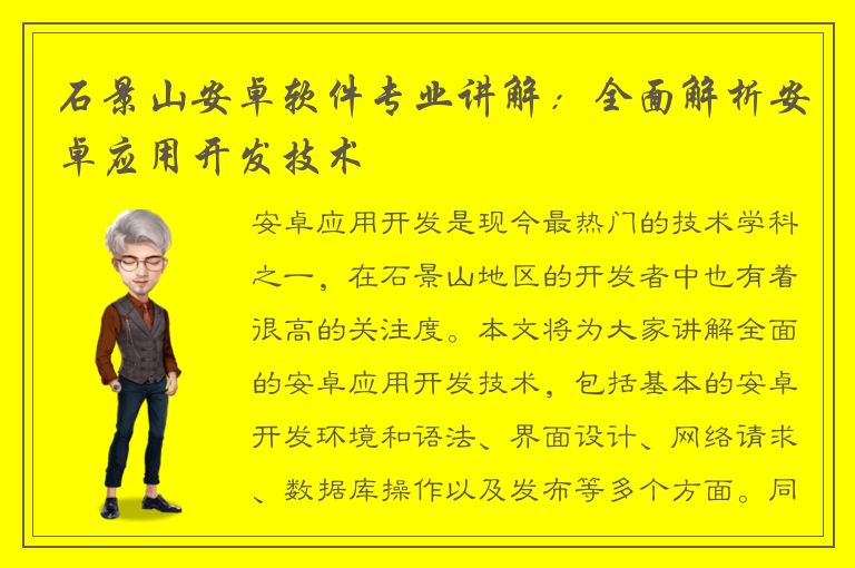 石景山安卓软件专业讲解：全面解析安卓应用开发技术