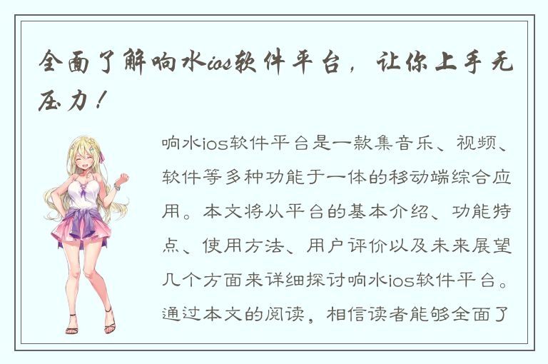 全面了解响水ios软件平台，让你上手无压力！