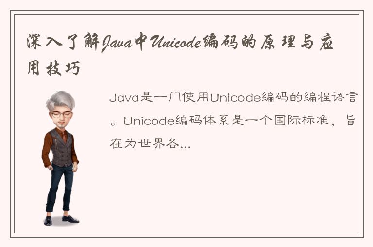 深入了解Java中Unicode编码的原理与应用技巧