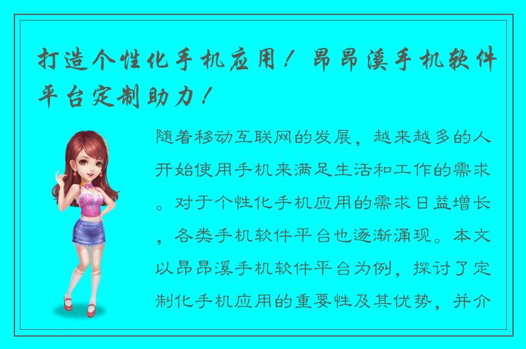 打造个性化手机应用！昂昂溪手机软件平台定制助力！