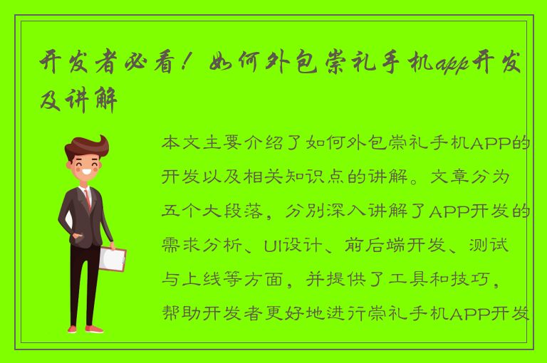 开发者必看！如何外包崇礼手机app开发及讲解