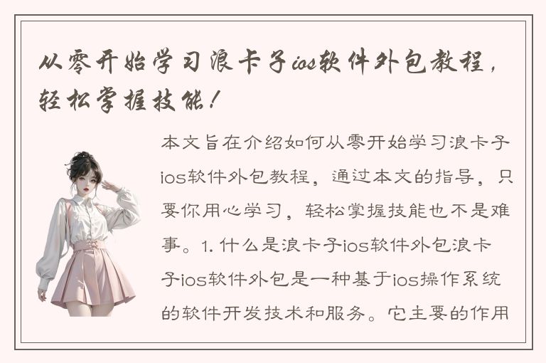 从零开始学习浪卡子ios软件外包教程，轻松掌握技能！