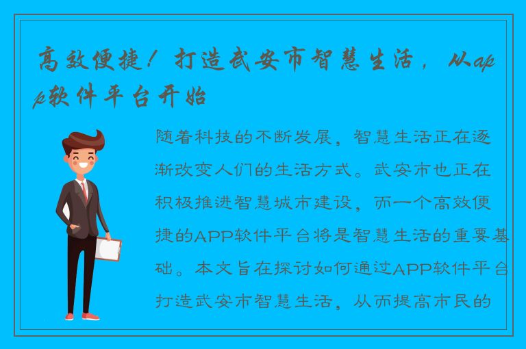 高效便捷！打造武安市智慧生活，从app软件平台开始