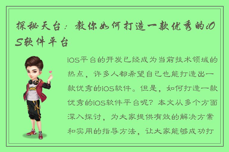 探秘天台：教你如何打造一款优秀的iOS软件平台