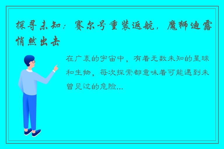 探寻未知：赛尔号重装返航，魔狮迪露悄然出击