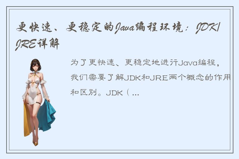 更快速、更稳定的Java编程环境：JDK/JRE详解