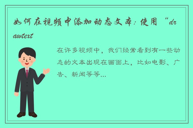 如何在视频中添加动态文本: 使用“drawtext