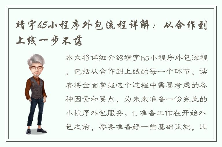 靖宇h5小程序外包流程详解：从合作到上线一步不落