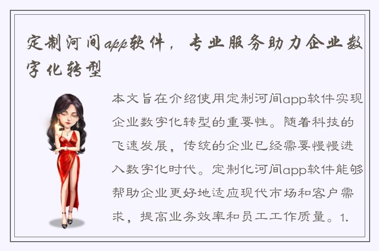 定制河间app软件，专业服务助力企业数字化转型