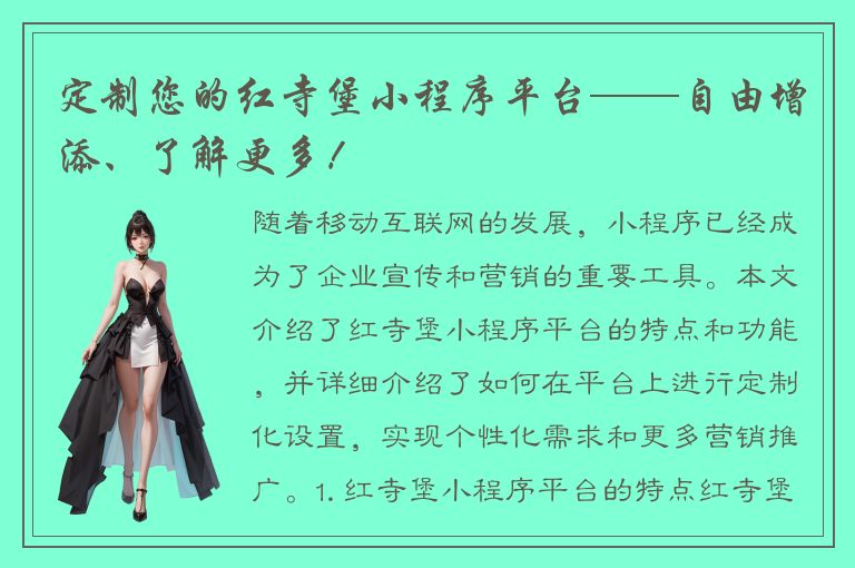 定制您的红寺堡小程序平台——自由增添、了解更多！