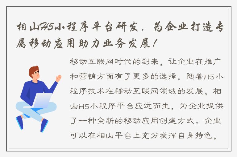 相山H5小程序平台研发，为企业打造专属移动应用助力业务发展！