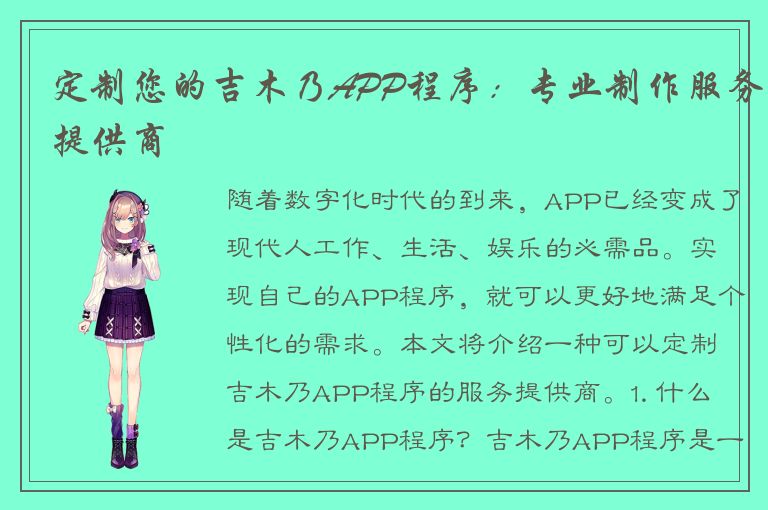 定制您的吉木乃APP程序：专业制作服务提供商