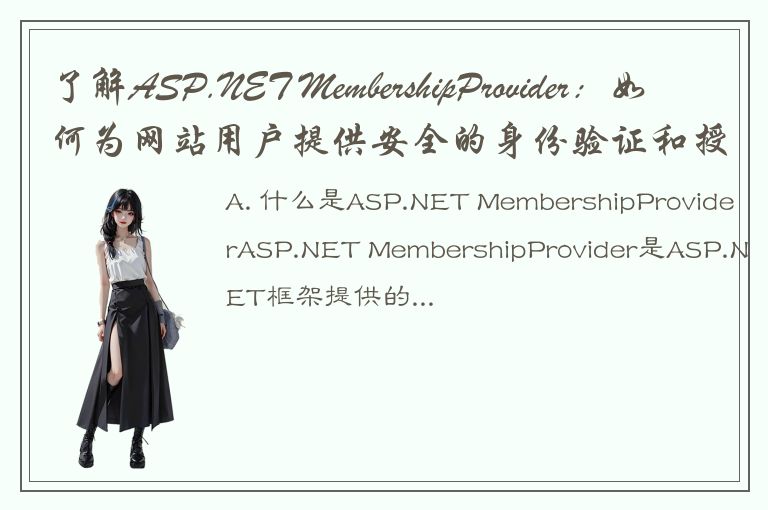 了解ASP.NET MembershipProvider：如何为网站用户提供安全的身份验证和授权？