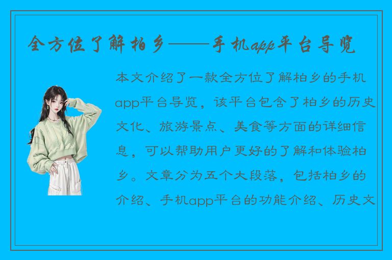 全方位了解柏乡——手机app平台导览