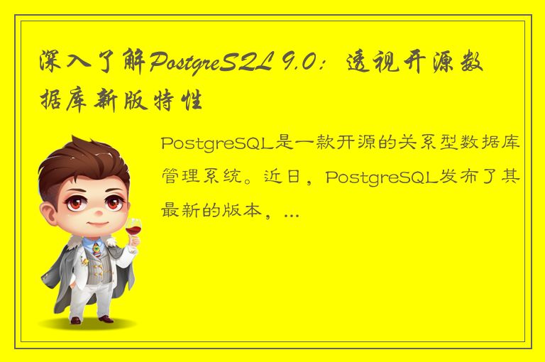 深入了解PostgreSQL 9.0：透视开源数据库新版特性