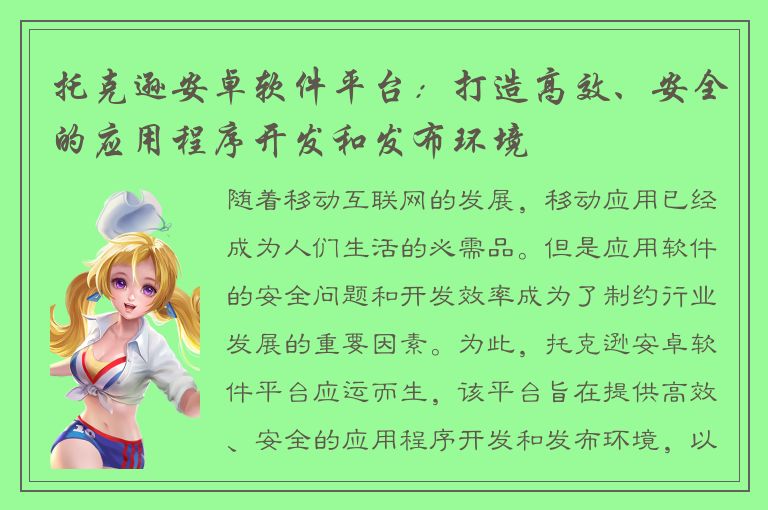 托克逊安卓软件平台：打造高效、安全的应用程序开发和发布环境