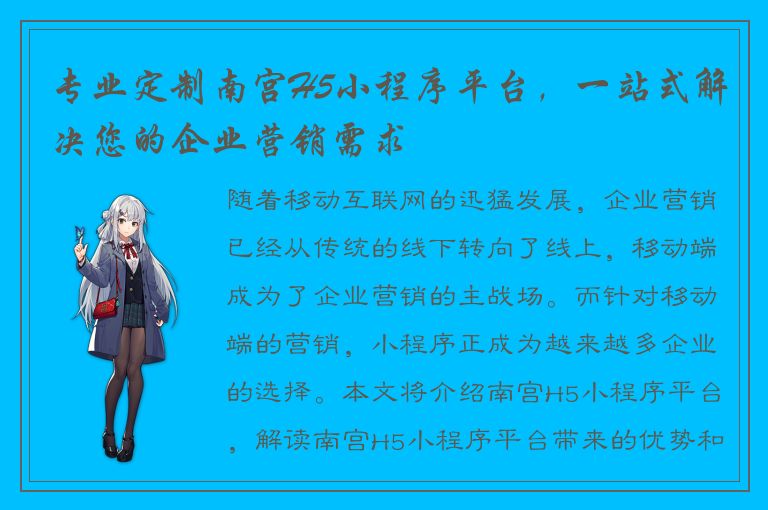 专业定制南宫H5小程序平台，一站式解决您的企业营销需求