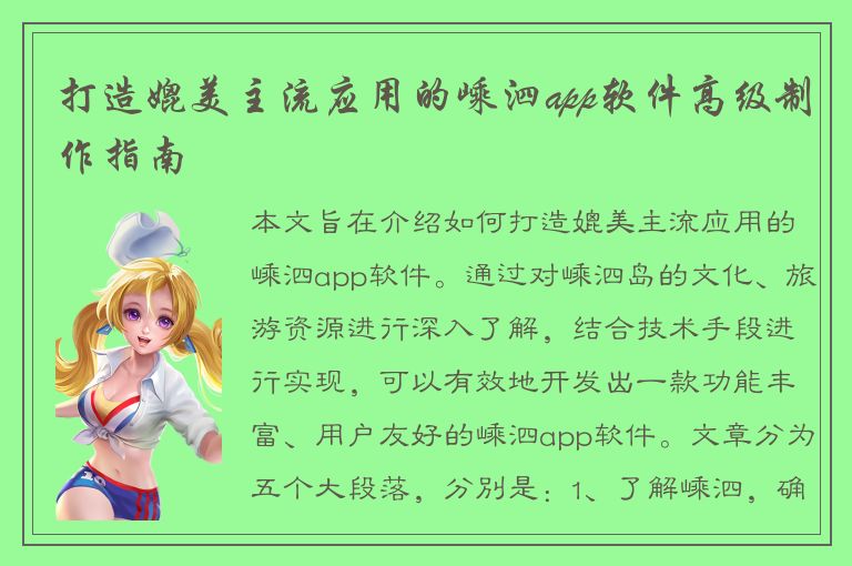 打造媲美主流应用的嵊泗app软件高级制作指南