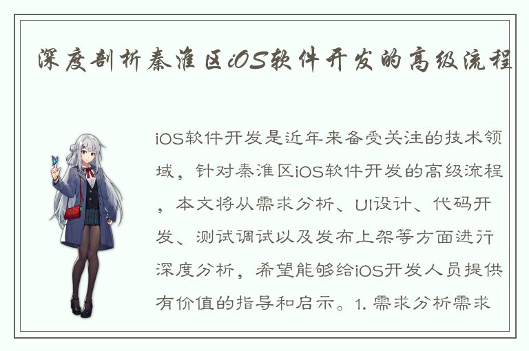 深度剖析秦淮区iOS软件开发的高级流程